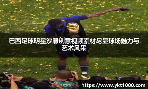 巴西足球明星沙雕创意视频素材尽显球场魅力与艺术风采