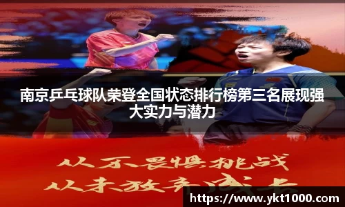 南京乒乓球队荣登全国状态排行榜第三名展现强大实力与潜力