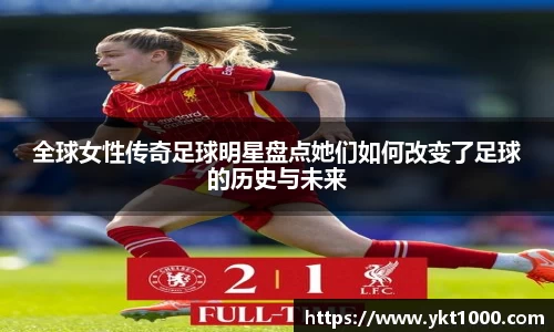 全球女性传奇足球明星盘点她们如何改变了足球的历史与未来