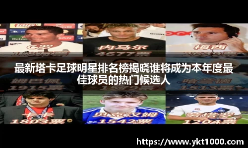 最新塔卡足球明星排名榜揭晓谁将成为本年度最佳球员的热门候选人