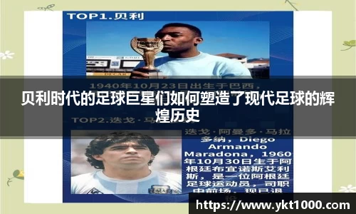 贝利时代的足球巨星们如何塑造了现代足球的辉煌历史