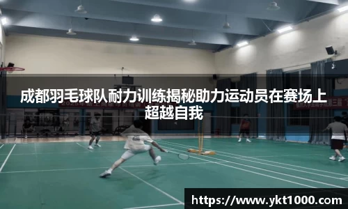 成都羽毛球队耐力训练揭秘助力运动员在赛场上超越自我