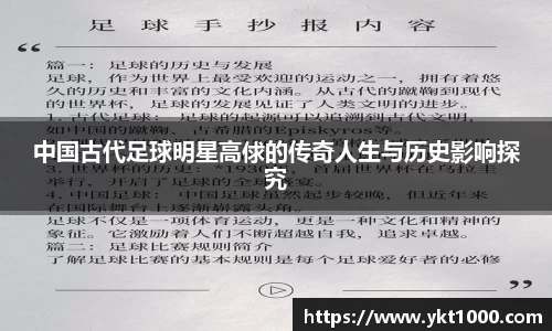 中国古代足球明星高俅的传奇人生与历史影响探究