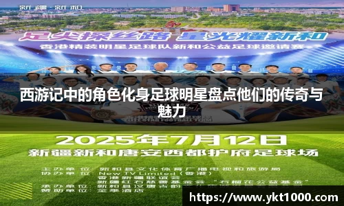 西游记中的角色化身足球明星盘点他们的传奇与魅力