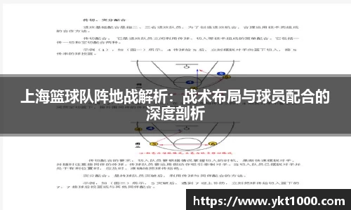 上海篮球队阵地战解析：战术布局与球员配合的深度剖析