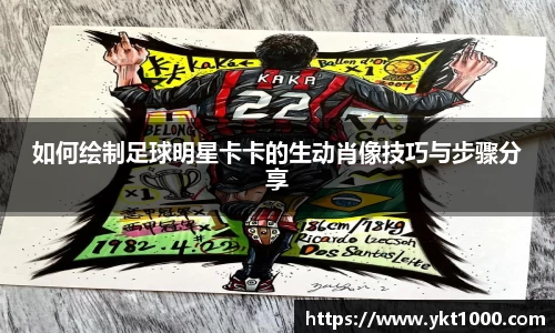如何绘制足球明星卡卡的生动肖像技巧与步骤分享