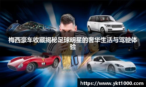 梅西豪车收藏揭秘足球明星的奢华生活与驾驶体验