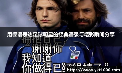 用德语表达足球明星的经典语录与精彩瞬间分享