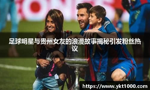 足球明星与贵州女友的浪漫故事揭秘引发粉丝热议