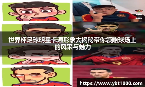 世界杯足球明星卡通形象大揭秘带你领略球场上的风采与魅力